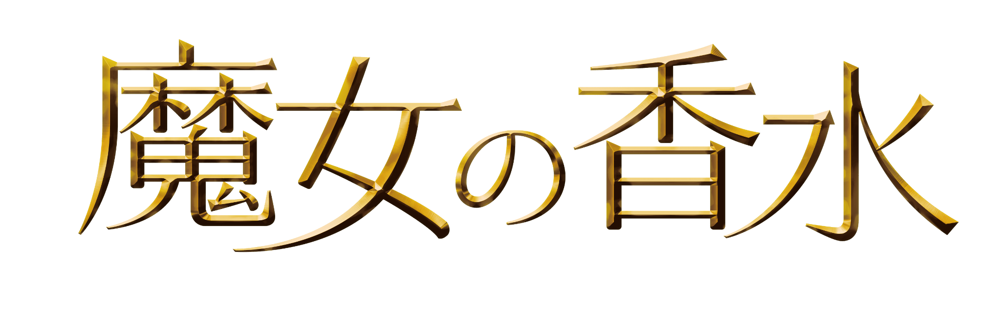 魔女の香水