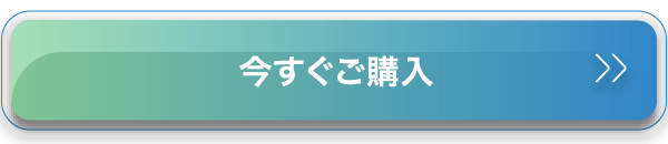 今すぐご購入