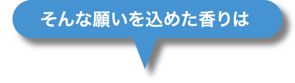 そんな願いを込めた香りは