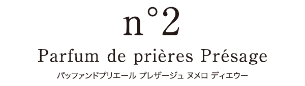 Parfum de prières Présage パッファンドプリエール プレザージュ ヌメロ ディエウー