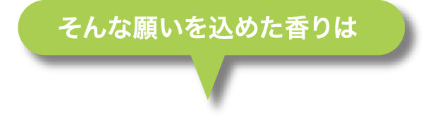 そんな願いを込めた香りは