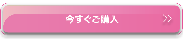 今すぐご購入