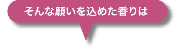 そんな願いを込めた香りは