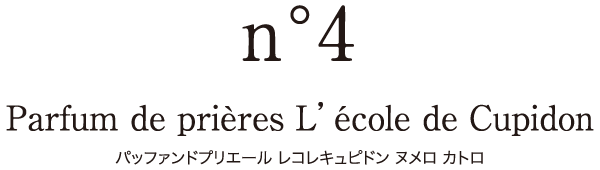 Parfum de prières L’école de Cupidon パッファンドプリエール レコレキュピドン ヌメロ カトロ
