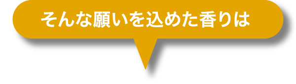 そんな願いを込めた香りは