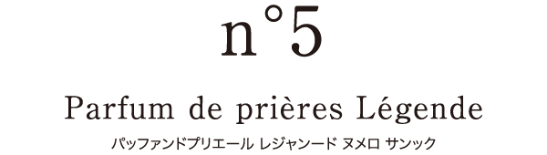 Parfum de prières Légende パッファンドプリエール レジャンード ヌメロ サンック