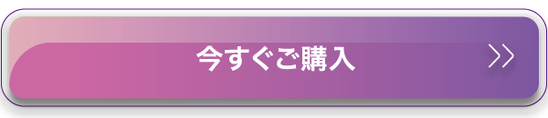 今すぐご購入
