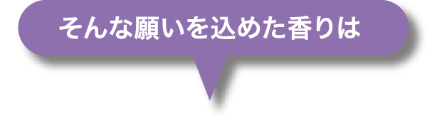 そんな願いを込めた香りは
