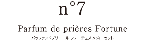 Parfum de prières Fortune パッファンドプリエール フォーテュヌ ヌメロ セット