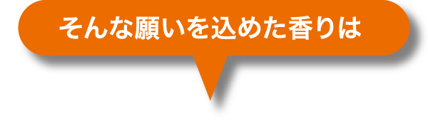 そんな願いを込めた香りは