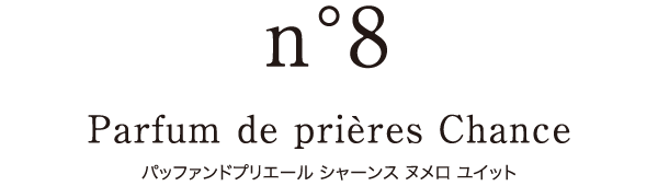 Parfum de prières Chance パッファンドプリエール シャーンス ヌメロ ユイット